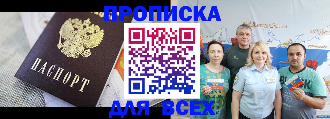 купить прописку в Снежинске